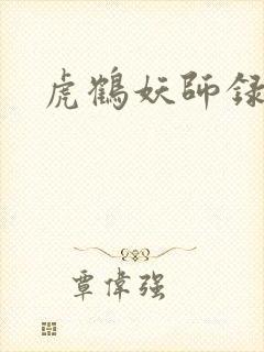虎鹤妖师录小说