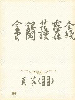 金银花露全文免费阅读在线笔趣阁