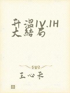 升温1V.1H大结局