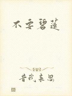 不要碧莲封面