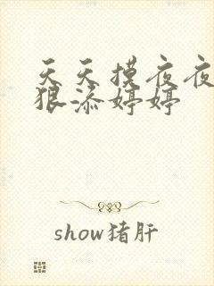 天天摸夜夜添狠狠添婷婷