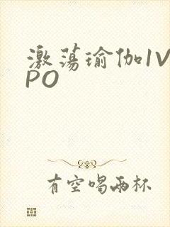 激荡瑜伽1V2PO封面