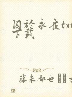 囚于永夜txt下载