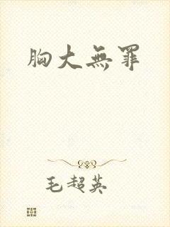 胸大无罪