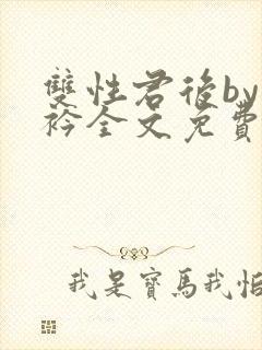 双性君后by时衿全文免费阅读笔趣阁封面