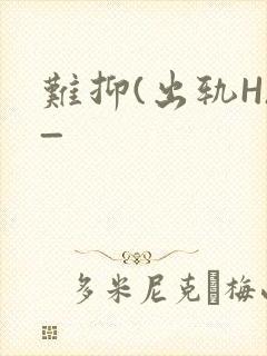 难抑(出轨H)_