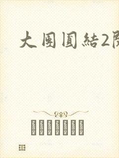 大团圆结2阅读