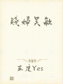 贱妇吴敏