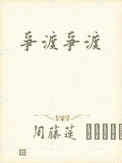 争渡争渡