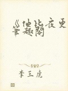 《他比夜更黑》笔趣阁