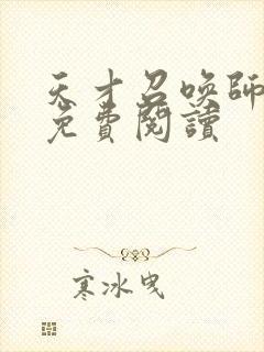 天才召唤师全文免费阅读封面