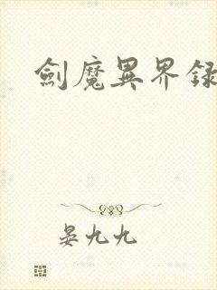 剑魔异界录