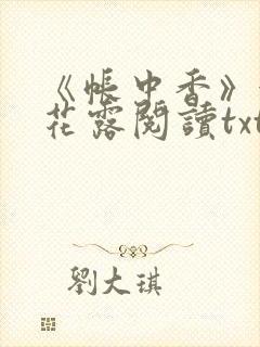 《帐中香》金银花露阅读txt