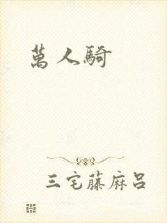 万人骑