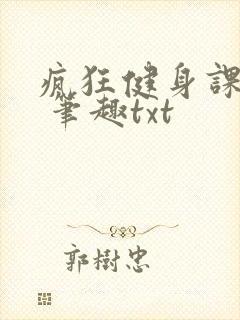疯狂健身课李欣 笔趣txt