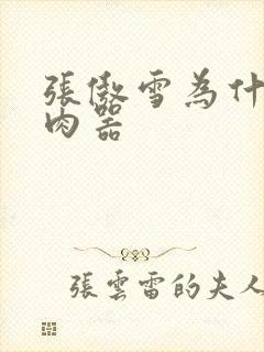 张傲雪为什么是肉器