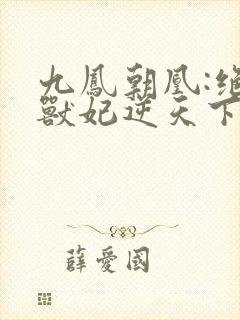 九凤朝凰:绝色兽妃逆天下