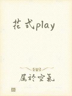 花式play