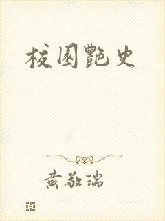 校园艳史封面