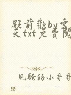 殿前欢by云梦天txt免费阅读