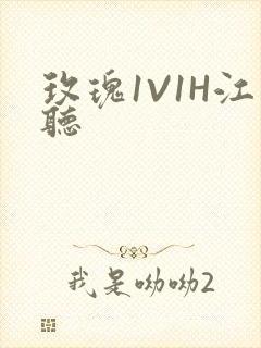 玫瑰1V1H江听