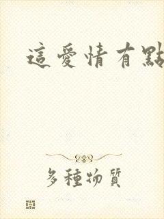 这爱情有点奇怪