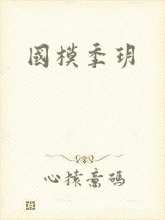 国模季玥