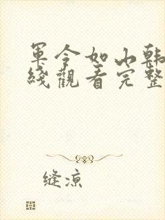 军令如山韩剧在线观看完整版