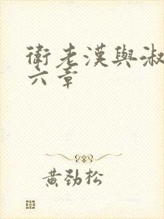 卫老汉与淑蓉第六章
