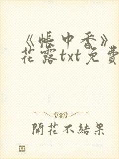 《帐中香》金银花露txt免费阅读