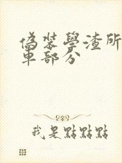 伪装学渣所有开车部分
