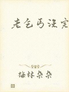 老乞丐没完没了