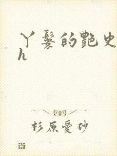 丫鬟的艳史nph