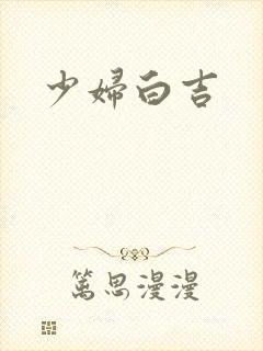 少妇白吉封面
