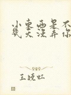 小东西是不是好几天没弄你了作文