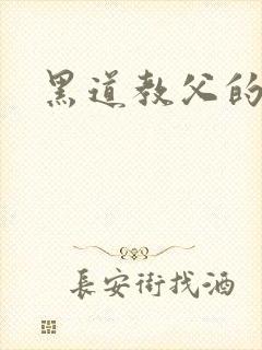 黑道教父的虐妻
