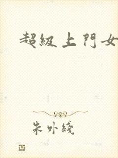 超级上门女婿