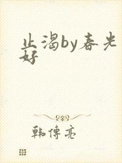 止渴by春光正好