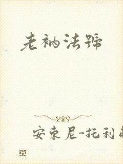 老衲法号