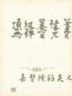 顶级暴徒笔趣阁无弹窗免费