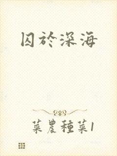 囚于深海封面