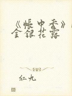 《帐中香》by金银花露封面