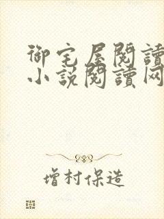 御宅屋阅读自由小说阅读网封面