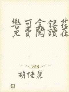 乐可金银花全文免费阅读在线正文