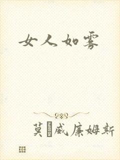 女人如雾