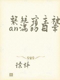 系统宿主被guan满的日常by封面