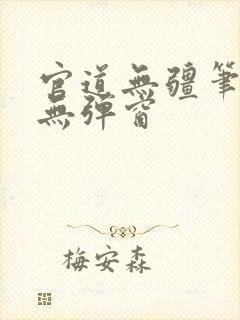 官道无疆笔趣阁无弹窗