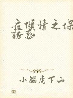 夜倾情之保姆的诱惑
