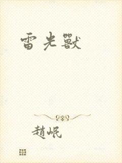 雷光兽