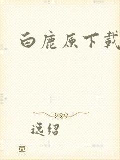 白鹿原下载
